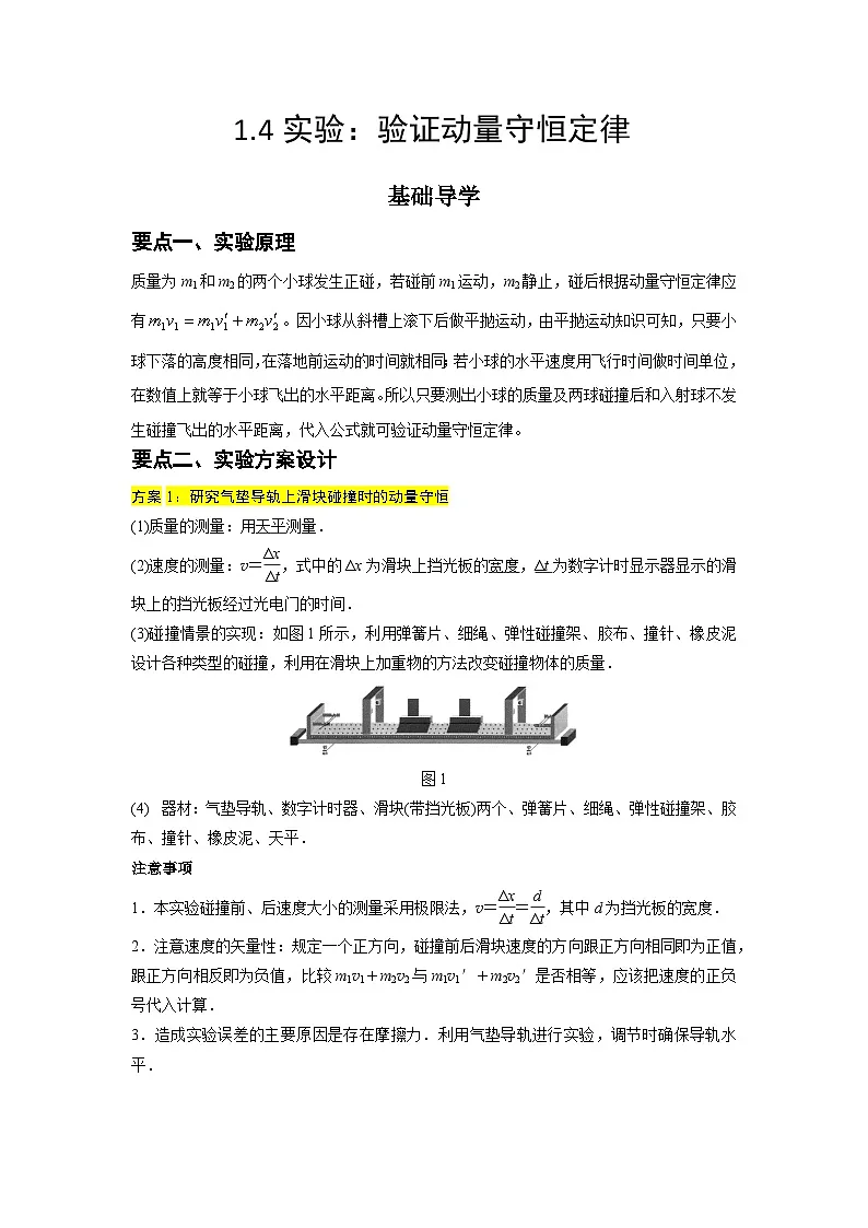 （人教版）选择性必修第一册高二物理同步学案1.4 实验：验证动量守恒定律（解析版）第1页