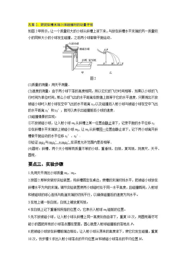 （人教版）选择性必修第一册高二物理同步学案1.4 实验：验证动量守恒定律（原卷版第2页