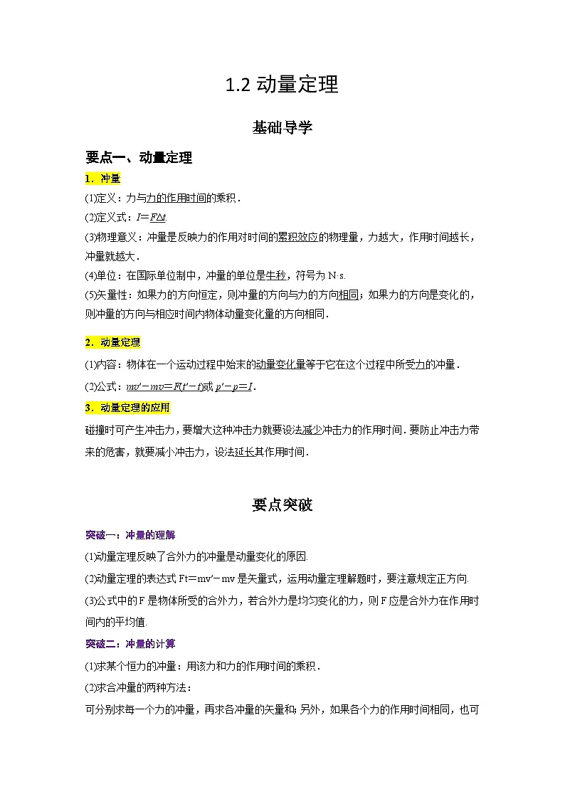 （人教版）选择性必修第一册高二物理同步学案1.2 动量定理（解析版）第1页