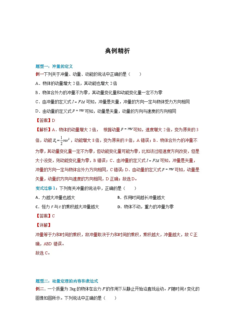 （人教版）选择性必修第一册高二物理同步学案1.2 动量定理（解析版）第3页