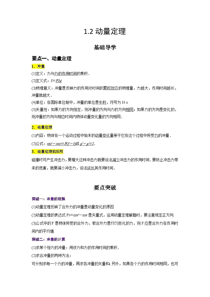 （人教版）选择性必修第一册高二物理同步学案1.2 动量定理（原卷版）第1页