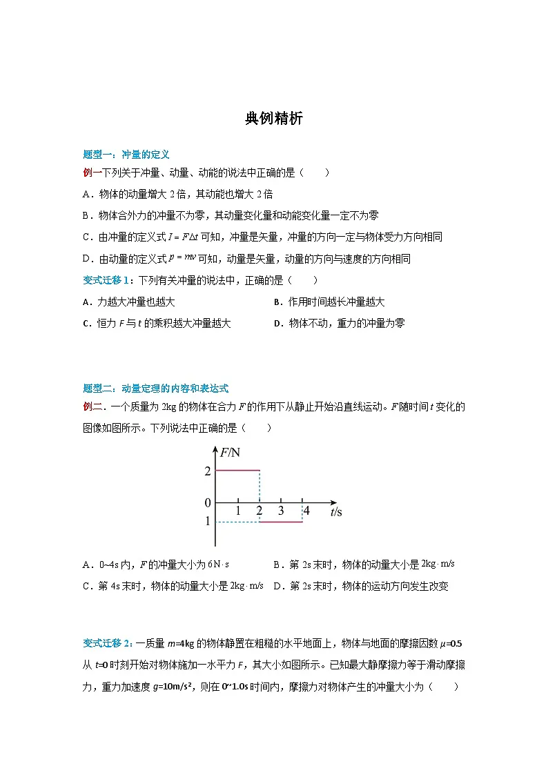 （人教版）选择性必修第一册高二物理同步学案1.2 动量定理（原卷版）第3页