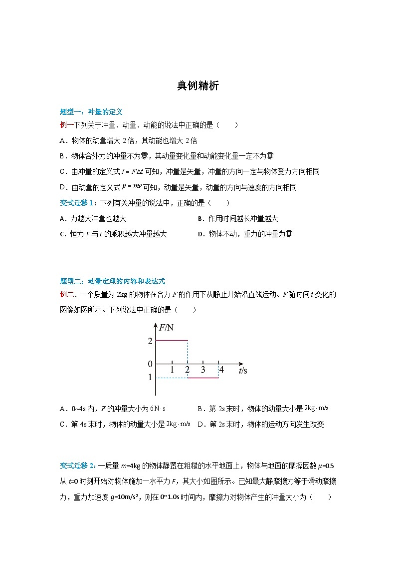 （人教版）选择性必修第一册高二物理同步学案1.2 动量定理（原卷版）第3页