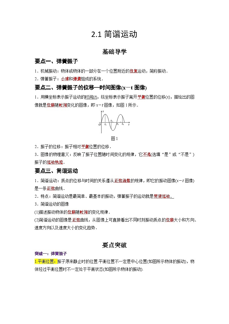 （人教版）选择性必修第一册高二物理同步学案2.1 简谐运动（解析版）第1页