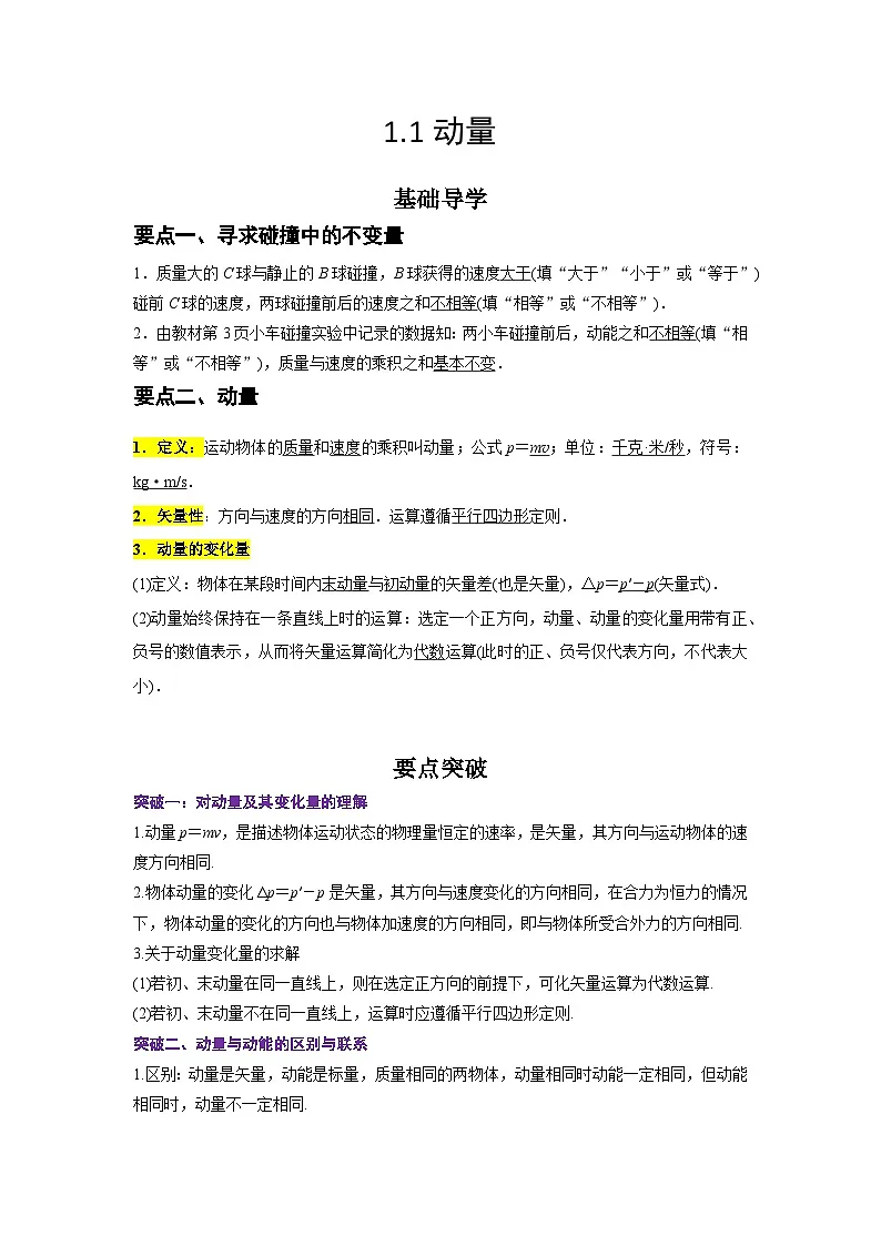 （人教版）选择性必修第一册高二物理同步学案1.1 动量（原卷版）第1页