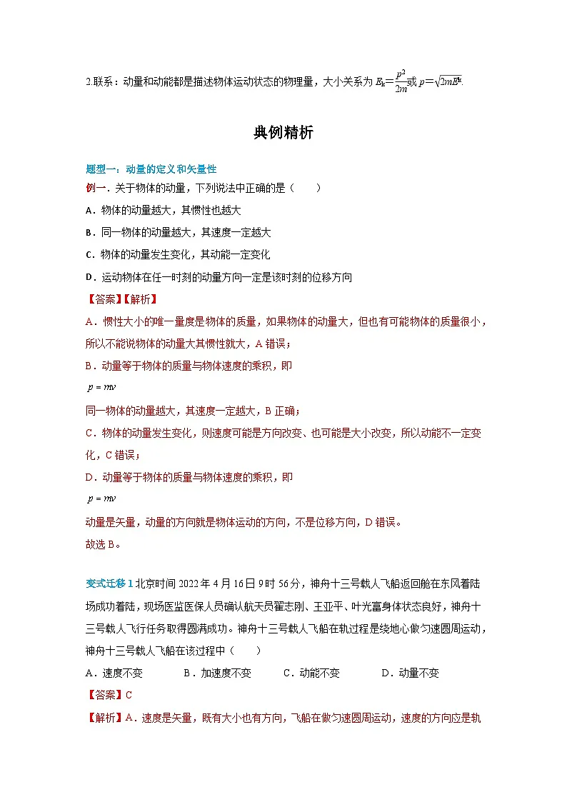 （人教版）选择性必修第一册高二物理同步学案1.1 动量（解析版）第2页
