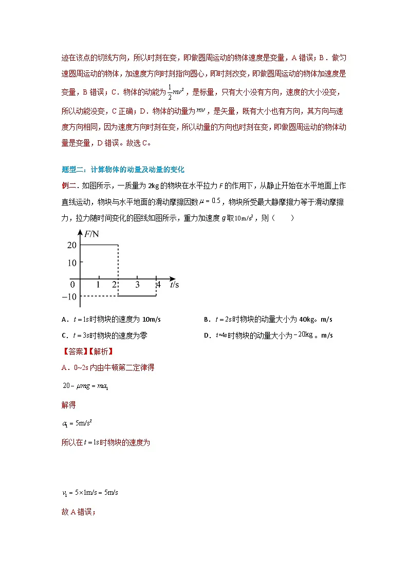 （人教版）选择性必修第一册高二物理同步学案1.1 动量（解析版）第3页