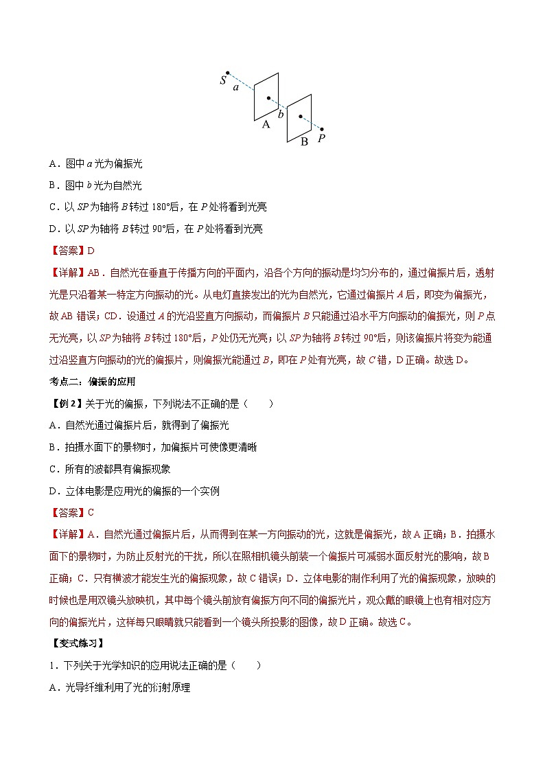 （人教版）选择性必修第一册高二物理上学期同步学案+巩固练习4.6 光的偏振  激光（解析版）第3页