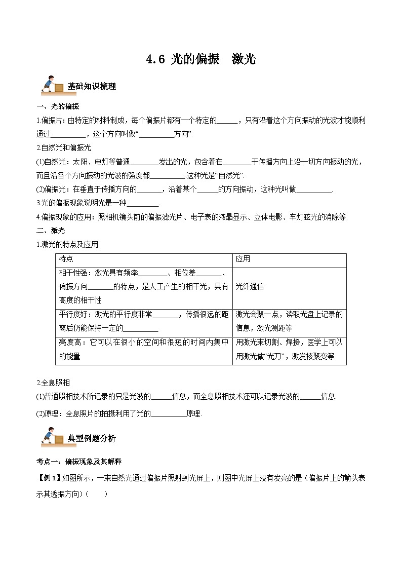 （人教版）选择性必修第一册高二物理上学期同步学案+巩固练习4.6 光的偏振  激光（原卷版）第1页