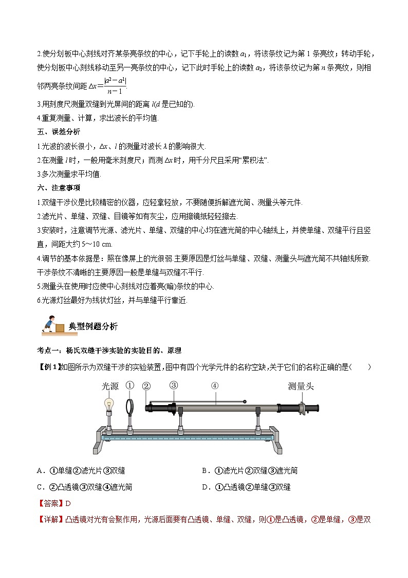 （人教版）选择性必修第一册高二物理上学期同步学案+巩固练习4.4 实验：用双缝干涉测量光的波长（解析版）第2页