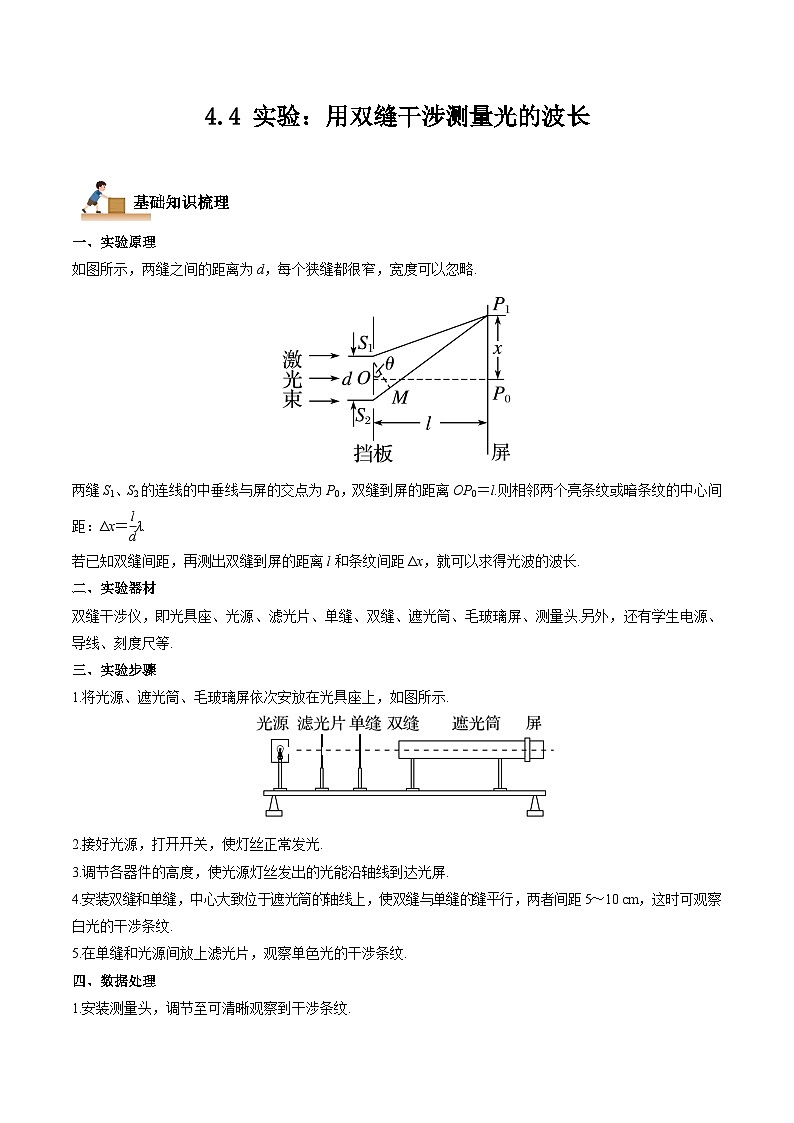 （人教版）选择性必修第一册高二物理上学期同步学案+巩固练习4.4 实验：用双缝干涉测量光的波长（原卷版）第1页