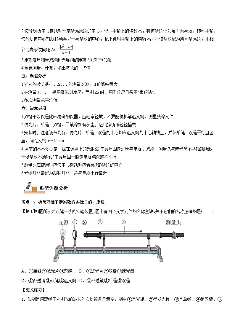 （人教版）选择性必修第一册高二物理上学期同步学案+巩固练习4.4 实验：用双缝干涉测量光的波长（原卷版）第2页