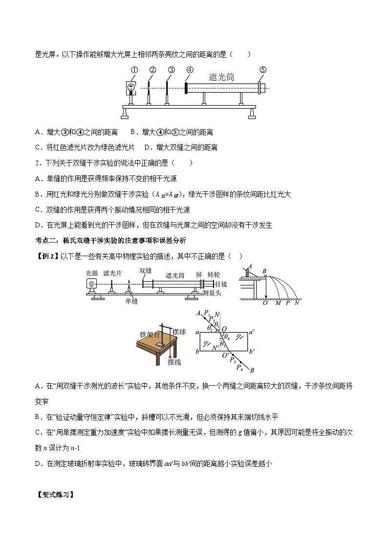 （人教版）选择性必修第一册高二物理上学期同步学案+巩固练习4.4 实验：用双缝干涉测量光的波长（原卷版）第3页
