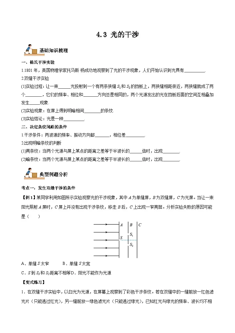 （人教版）选择性必修第一册高二物理上学期同步学案+巩固练习4.3 光的干涉（原卷版）第1页