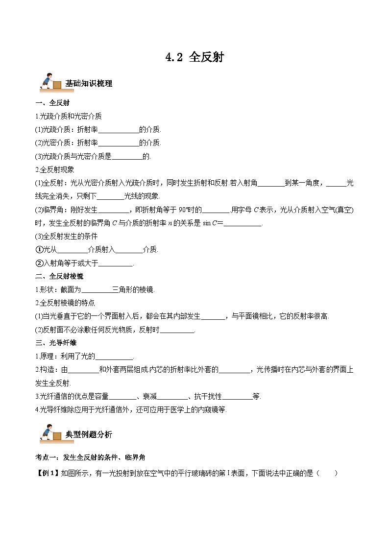 （人教版）选择性必修第一册高二物理上学期同步学案+巩固练习4.2 全反射（原卷版）第1页
