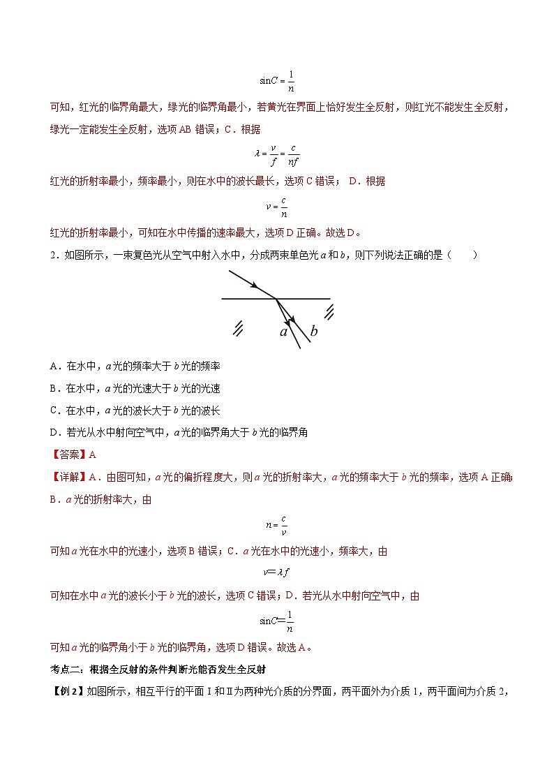 （人教版）选择性必修第一册高二物理上学期同步学案+巩固练习4.2 全反射（解析版）第3页