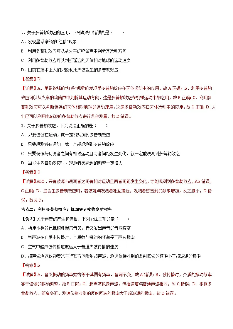 （人教版）选择性必修第一册高二物理上学期同步学案+巩固练习3.5 多普勒效应（解析版）第2页