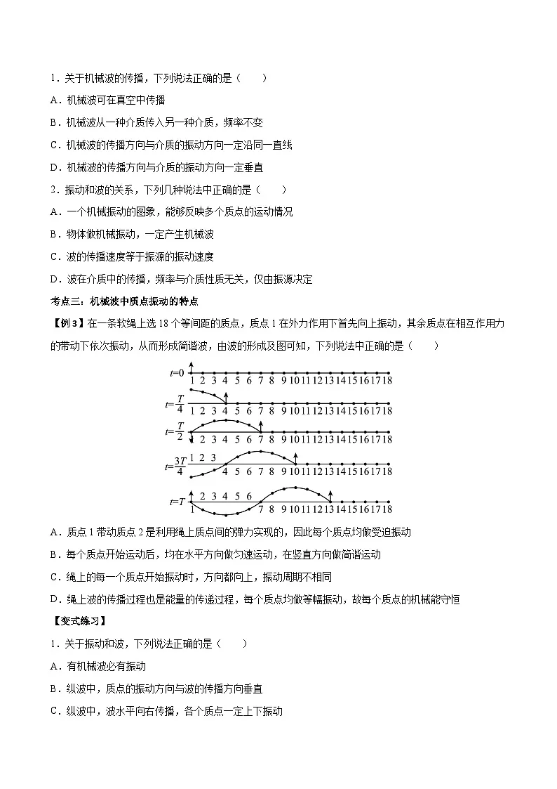 （人教版）选择性必修第一册高二物理上学期同步学案+巩固练习3.1 波的形成（原卷版）第3页