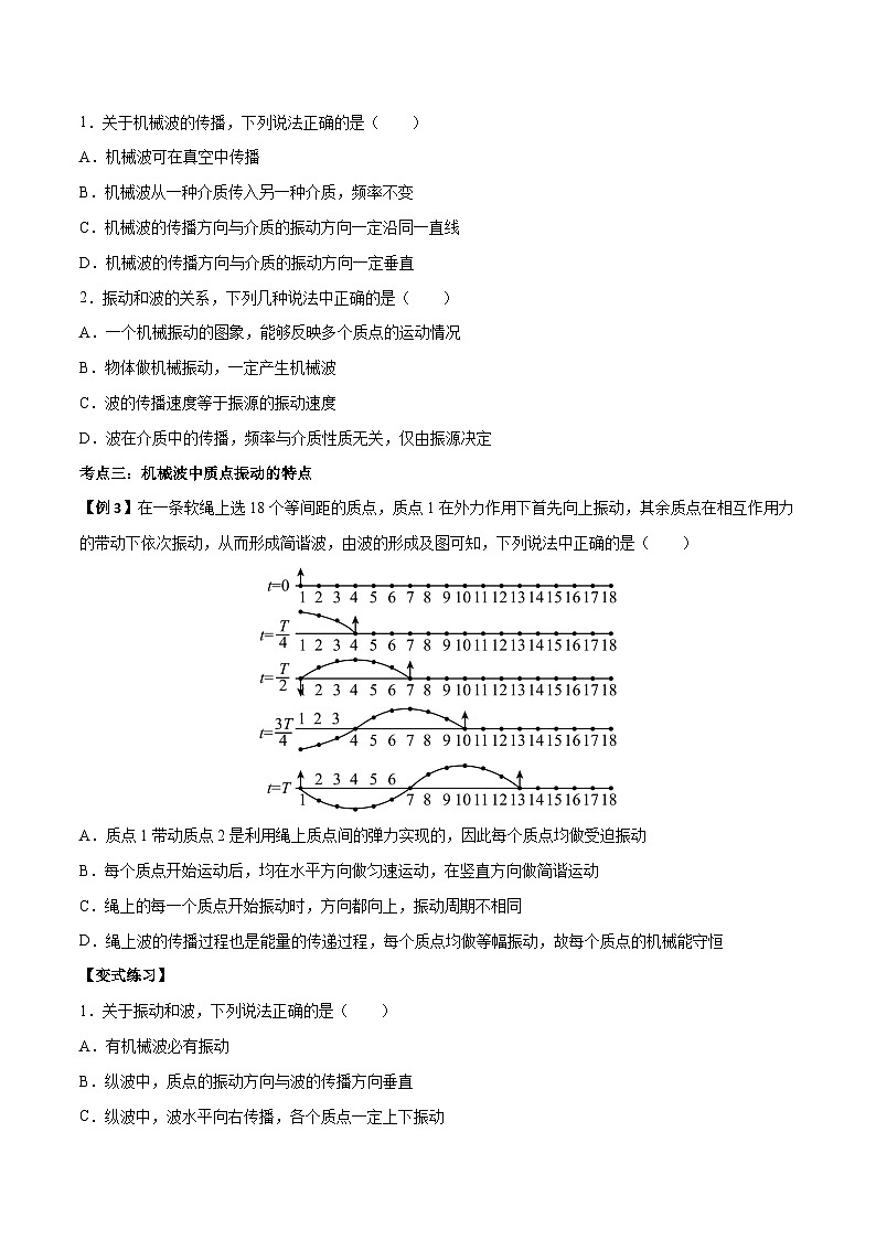 （人教版）选择性必修第一册高二物理上学期同步学案+巩固练习3.1 波的形成（原卷版）第3页
