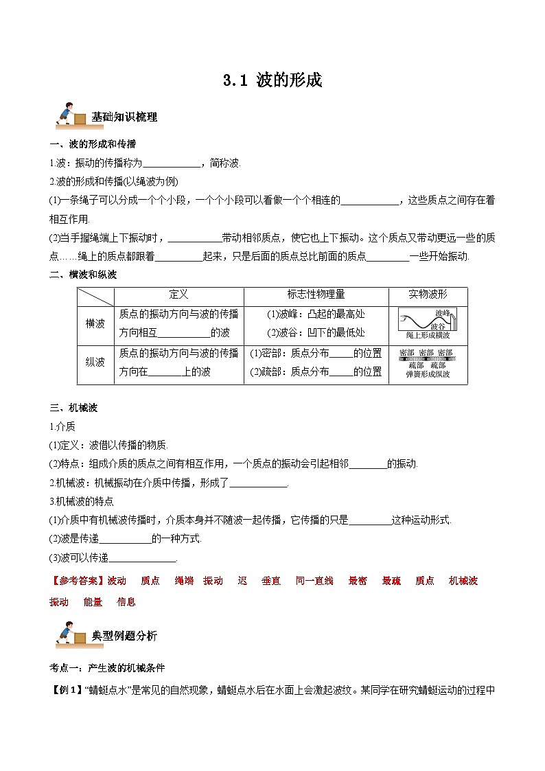 （人教版）选择性必修第一册高二物理上学期同步学案+巩固练习3.1 波的形成（解析版）第1页
