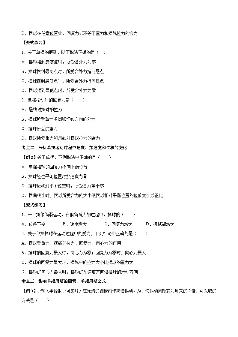 （人教版）选择性必修第一册高二物理上学期同步学案+巩固练习2.4 单摆（原卷版）第2页