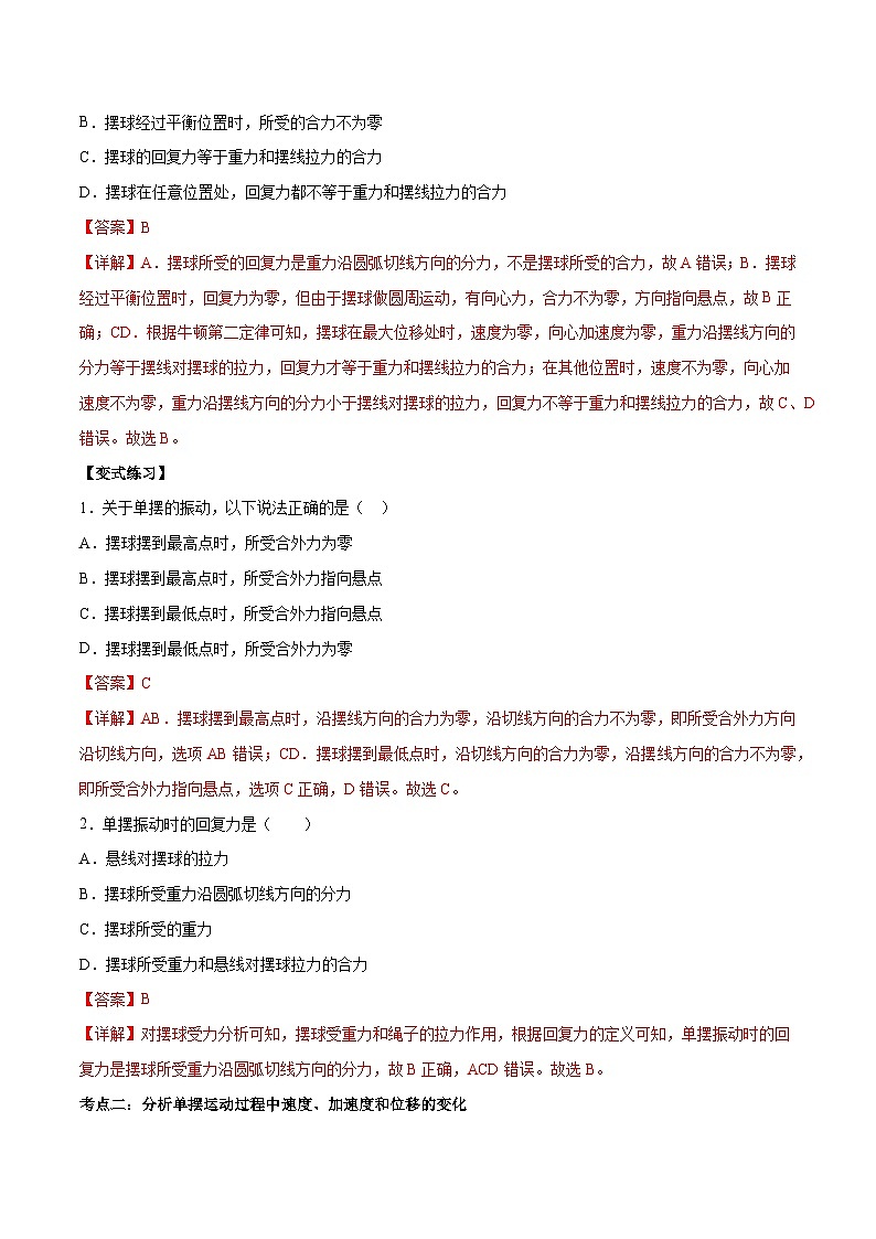 （人教版）选择性必修第一册高二物理上学期同步学案+巩固练习2.4 单摆（解析版）第2页