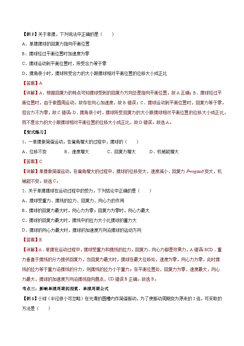 （人教版）选择性必修第一册高二物理上学期同步学案+巩固练习2.4 单摆（解析版）第3页