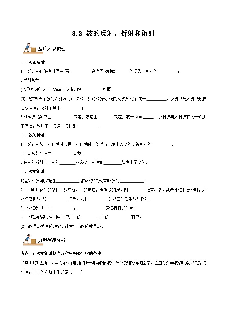 （人教版）选择性必修第一册高二物理上学期同步学案+巩固练习3.3 波的反射、折射和衍射（原卷版）第1页