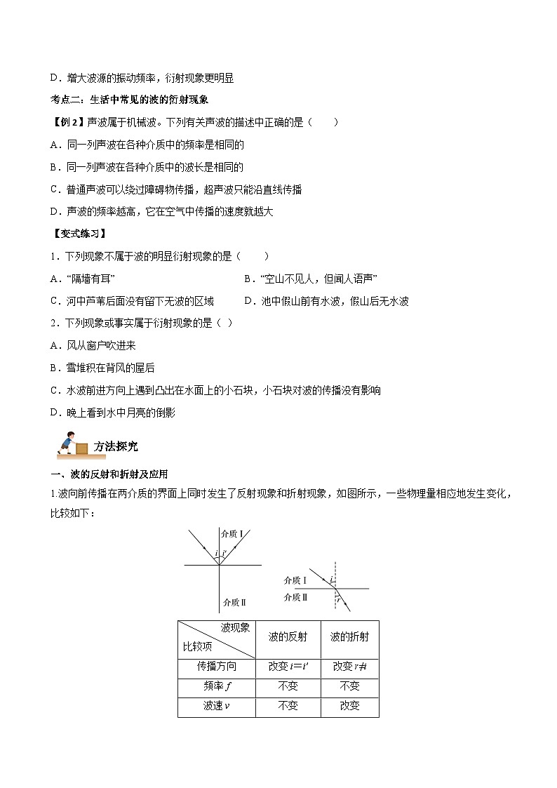 （人教版）选择性必修第一册高二物理上学期同步学案+巩固练习3.3 波的反射、折射和衍射（原卷版）第3页