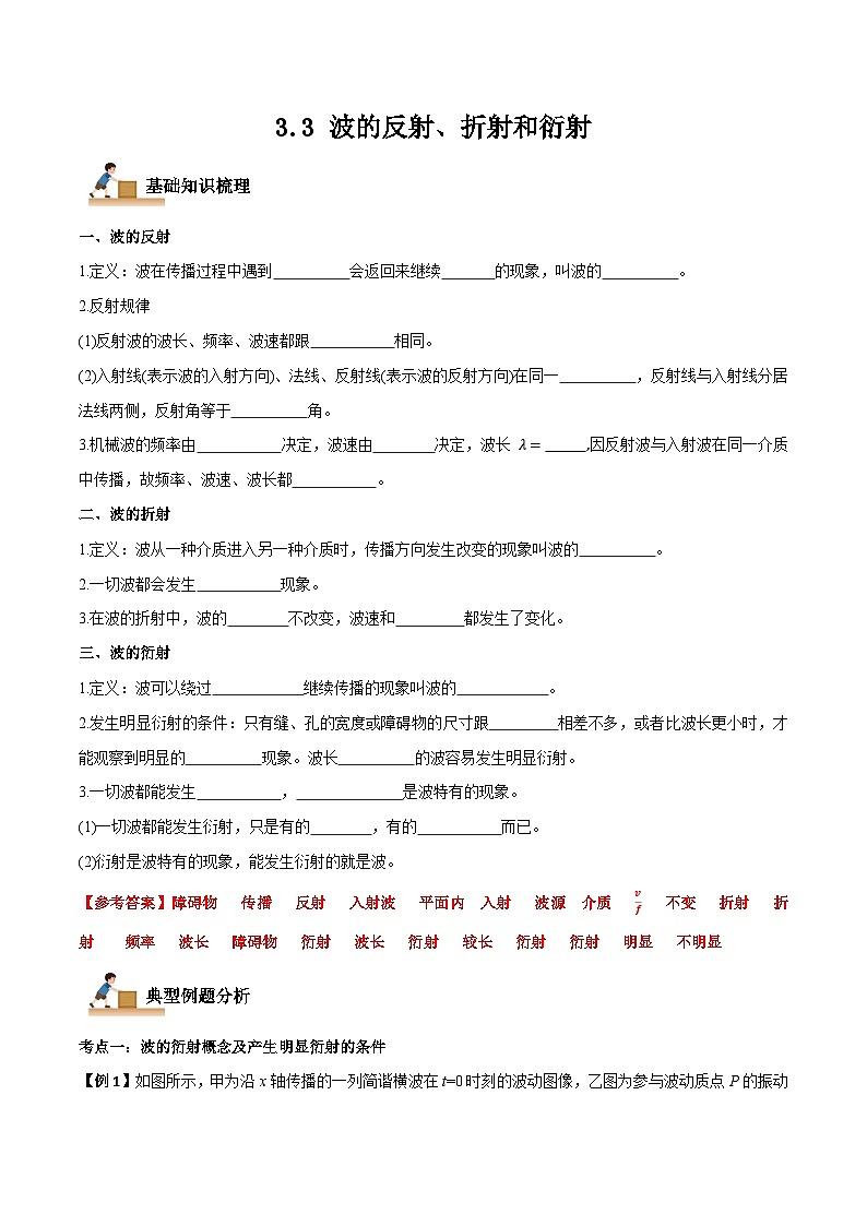 （人教版）选择性必修第一册高二物理上学期同步学案+巩固练习3.3 波的反射、折射和衍射（解析版）第1页