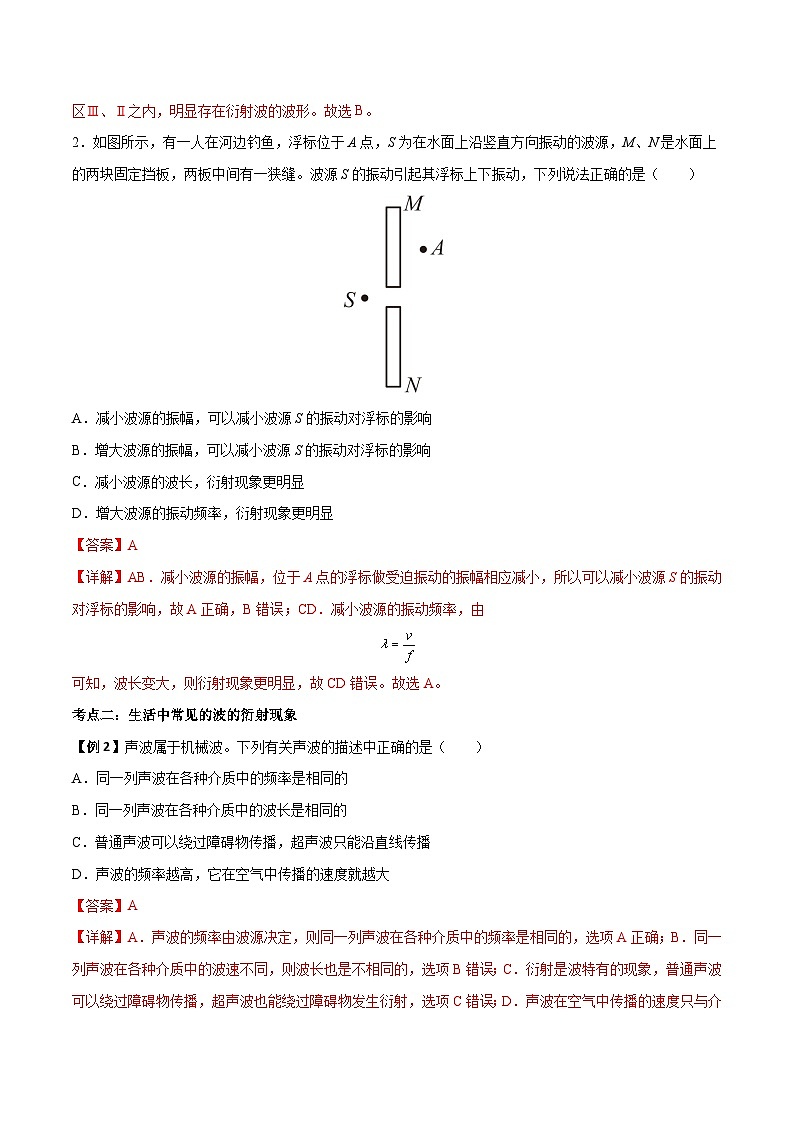 （人教版）选择性必修第一册高二物理上学期同步学案+巩固练习3.3 波的反射、折射和衍射（解析版）第3页