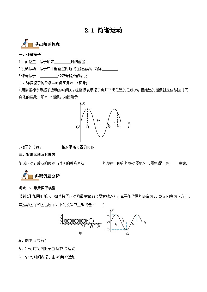 （人教版）选择性必修第一册高二物理上学期同步学案+巩固练习2.1 简谐运动（原卷版）第1页