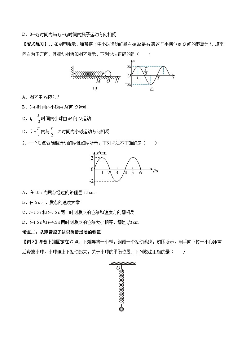 （人教版）选择性必修第一册高二物理上学期同步学案+巩固练习2.1 简谐运动（原卷版）第2页