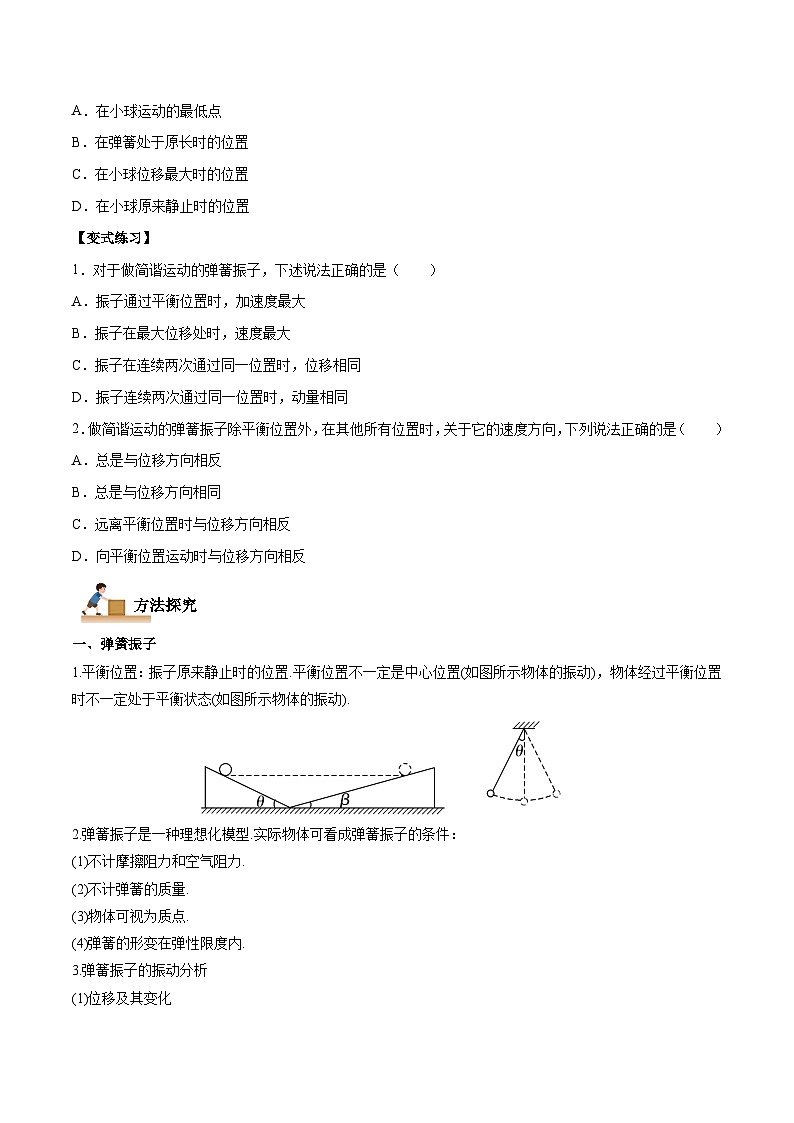 （人教版）选择性必修第一册高二物理上学期同步学案+巩固练习2.1 简谐运动（原卷版）第3页
