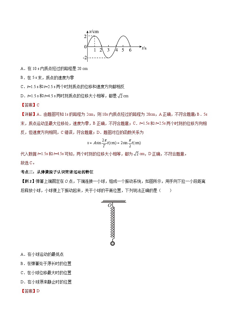 （人教版）选择性必修第一册高二物理上学期同步学案+巩固练习2.1 简谐运动（解析版）第3页