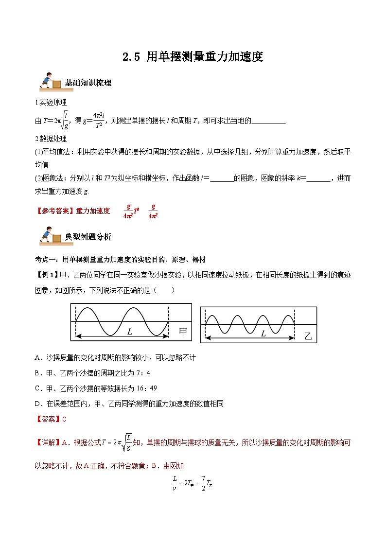 （人教版）选择性必修第一册高二物理上学期同步学案+巩固练习2.5 用单摆测量重力加速度（解析版）第1页