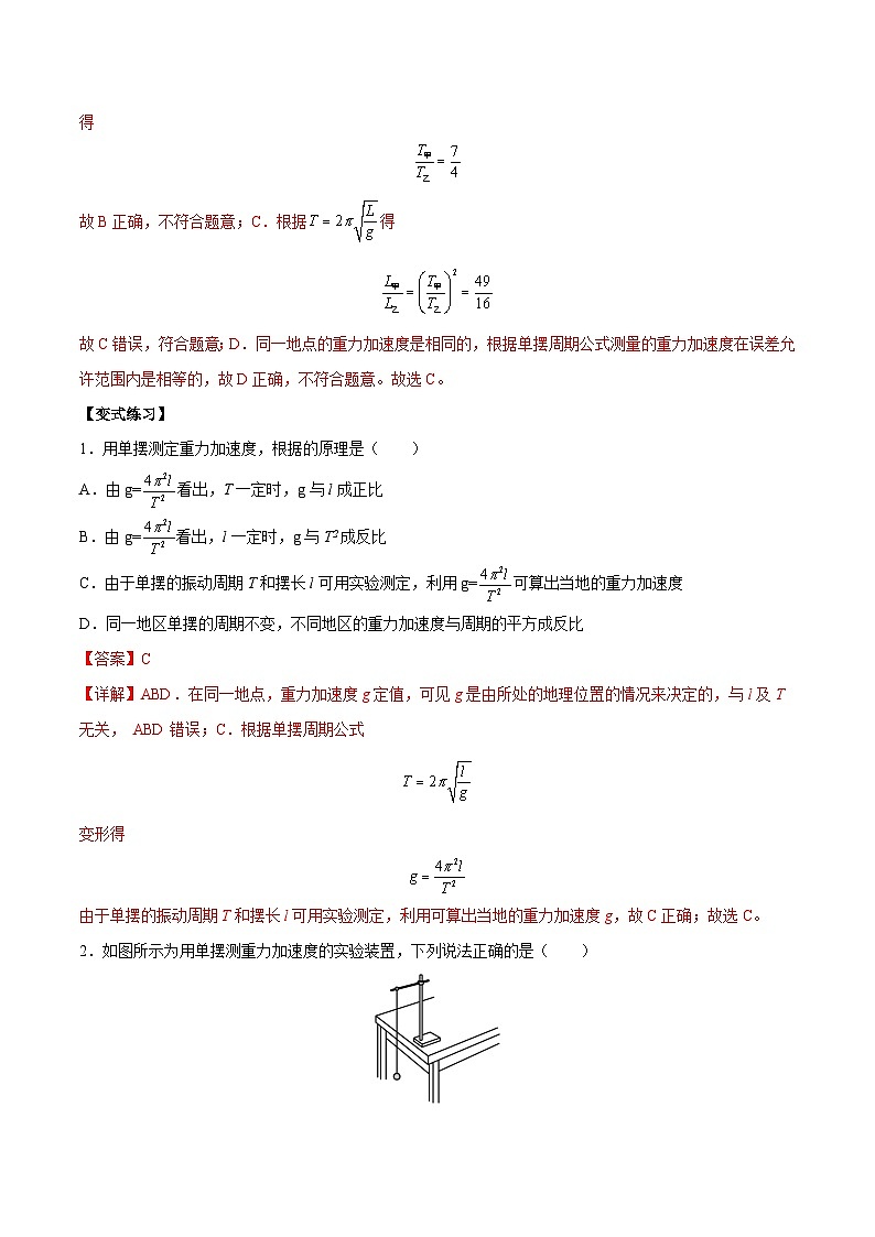 （人教版）选择性必修第一册高二物理上学期同步学案+巩固练习2.5 用单摆测量重力加速度（解析版）第2页