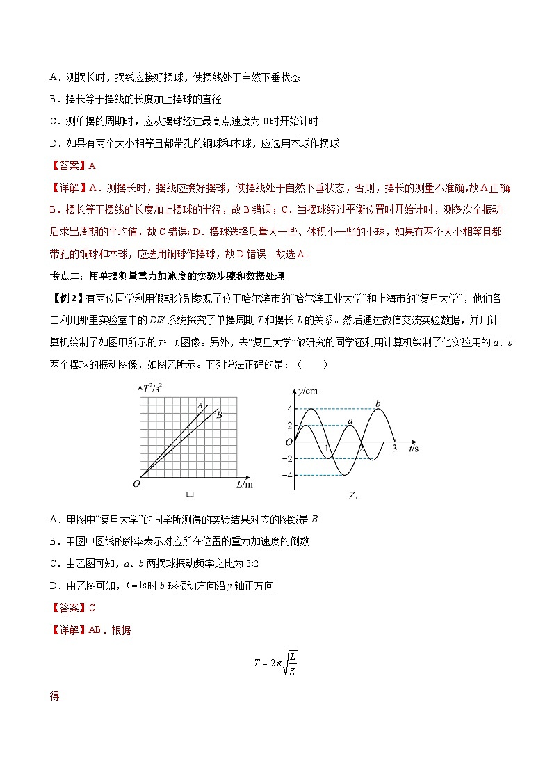 （人教版）选择性必修第一册高二物理上学期同步学案+巩固练习2.5 用单摆测量重力加速度（解析版）第3页
