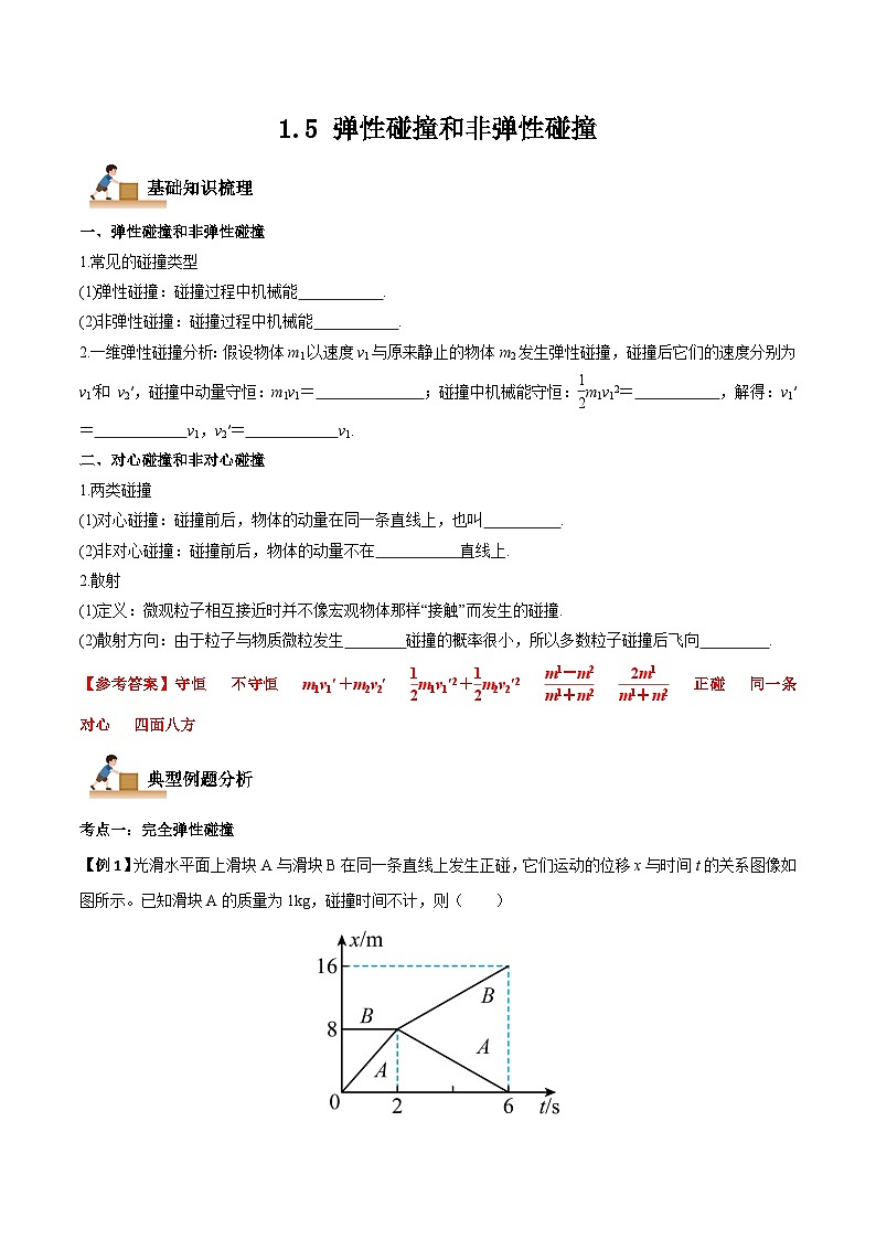 （人教版）选择性必修第一册高二物理上学期同步学案+巩固练习1.5 弹性碰撞和非弹性碰撞（解析版）第1页