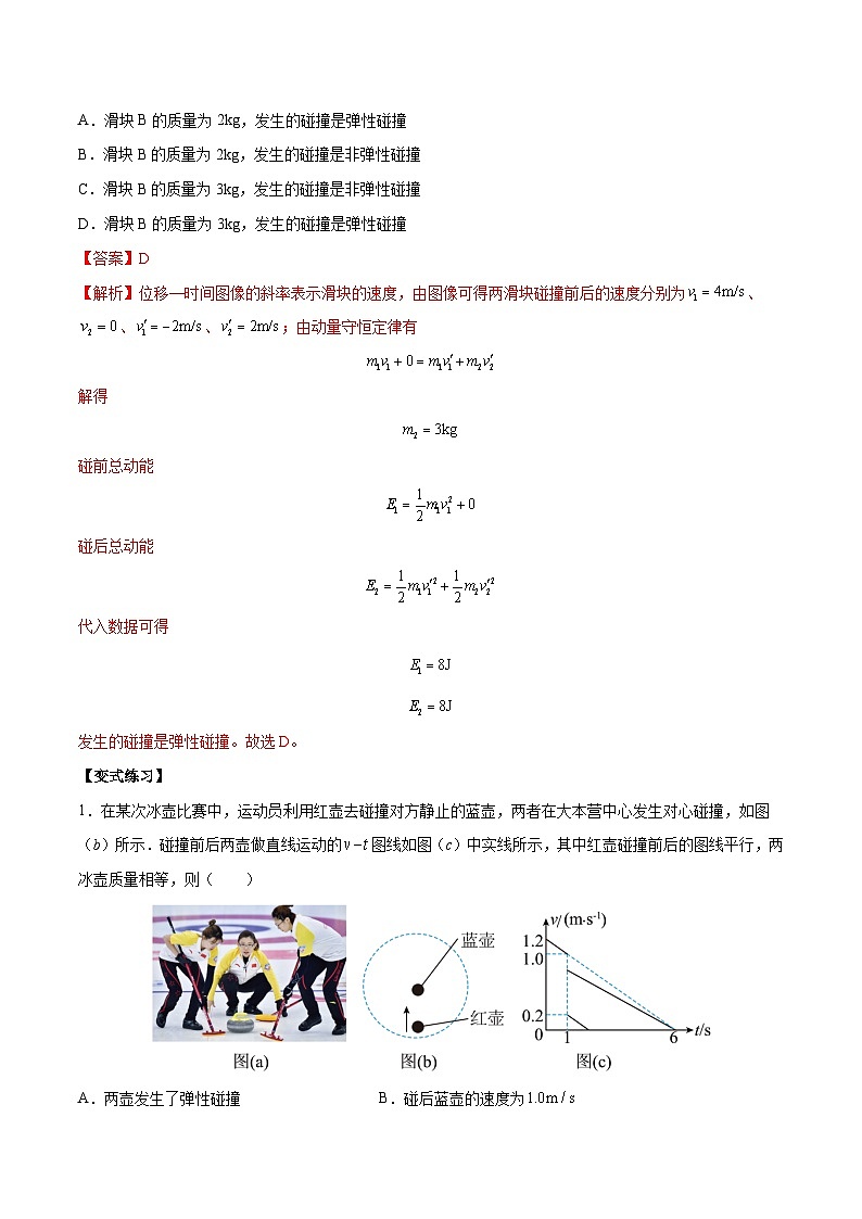 （人教版）选择性必修第一册高二物理上学期同步学案+巩固练习1.5 弹性碰撞和非弹性碰撞（解析版）第2页