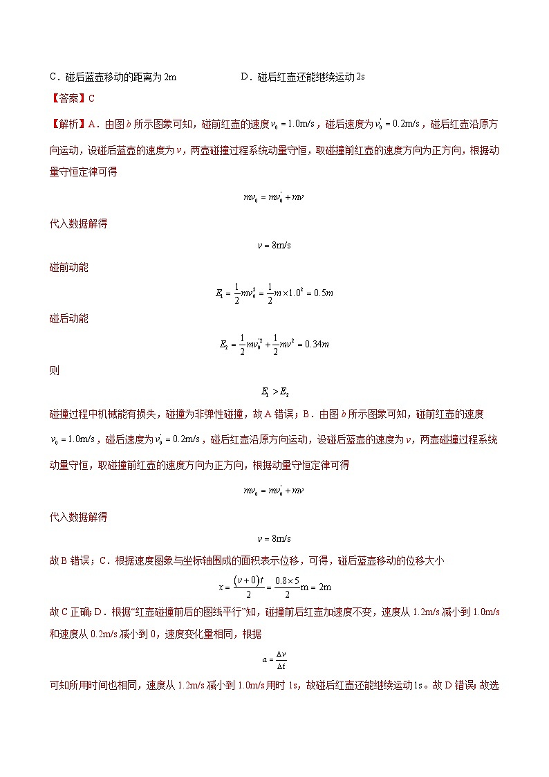 （人教版）选择性必修第一册高二物理上学期同步学案+巩固练习1.5 弹性碰撞和非弹性碰撞（解析版）第3页