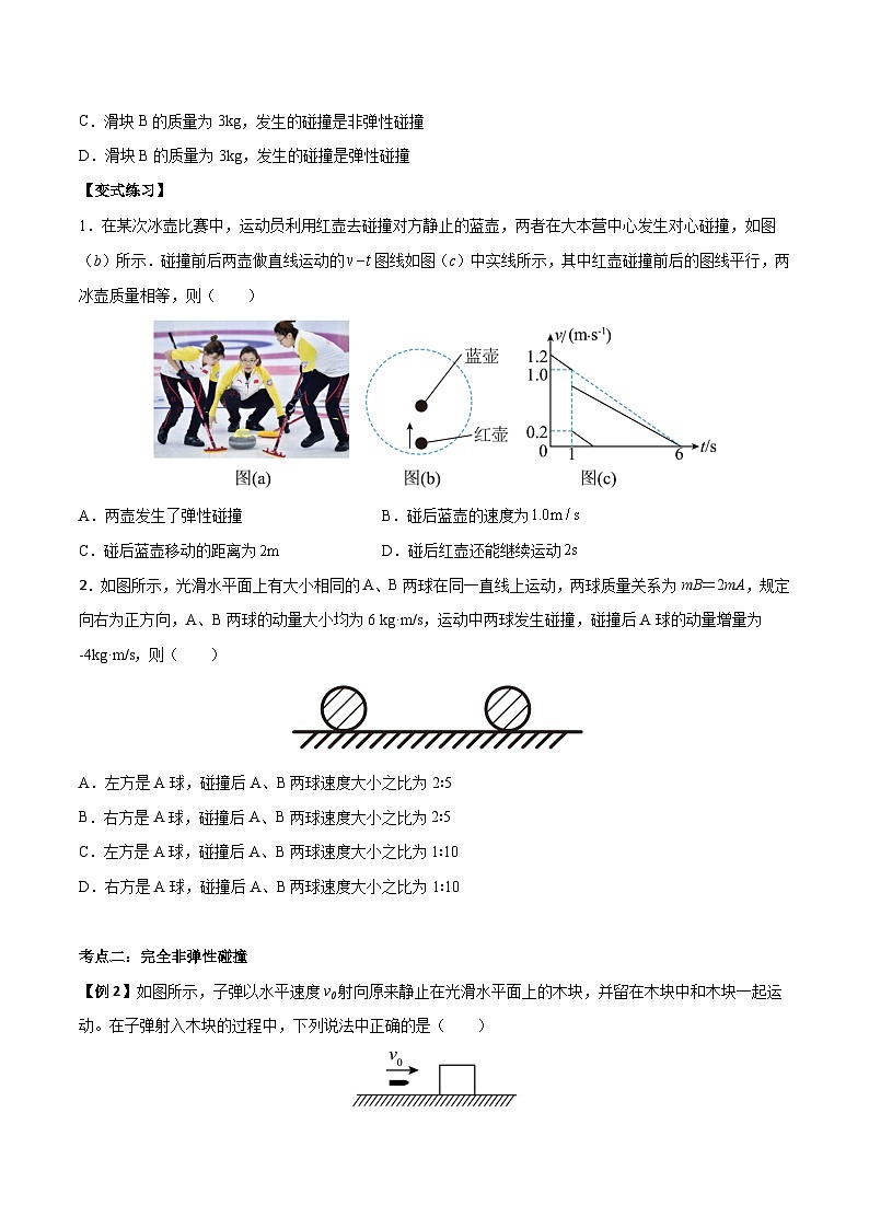 （人教版）选择性必修第一册高二物理上学期同步学案+巩固练习1.5 弹性碰撞和非弹性碰撞（原卷版）第2页