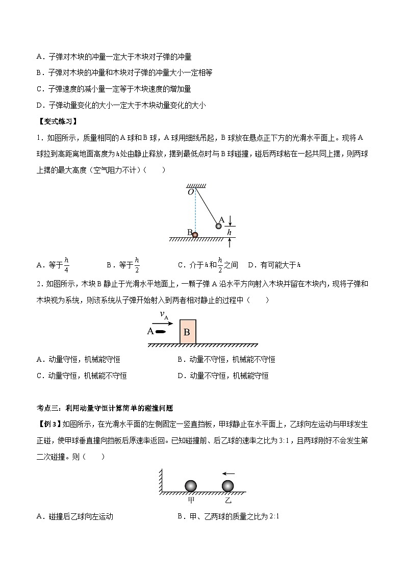 （人教版）选择性必修第一册高二物理上学期同步学案+巩固练习1.5 弹性碰撞和非弹性碰撞（原卷版）第3页