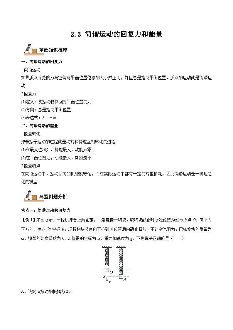 （人教版）选择性必修第一册高二物理上学期同步学案+巩固练习2.3 简谐运动的回复力和能量（原卷版）第1页