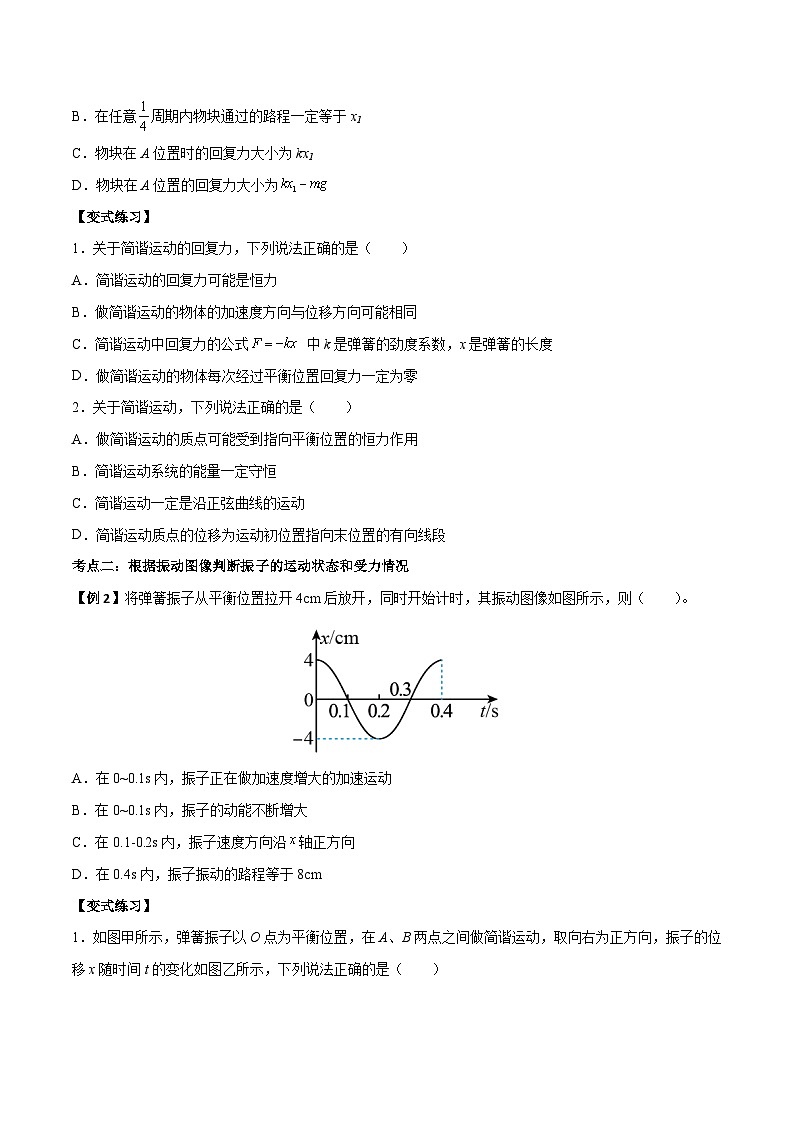 （人教版）选择性必修第一册高二物理上学期同步学案+巩固练习2.3 简谐运动的回复力和能量（原卷版）第2页