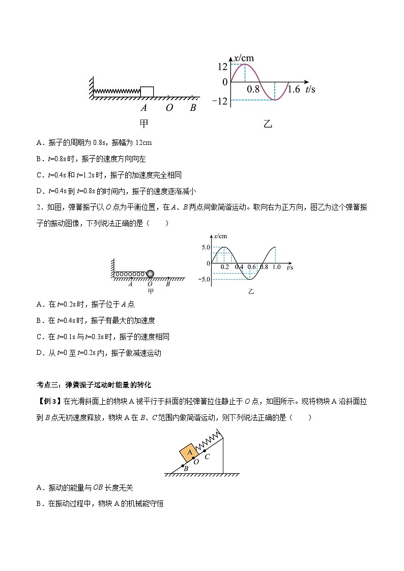 （人教版）选择性必修第一册高二物理上学期同步学案+巩固练习2.3 简谐运动的回复力和能量（原卷版）第3页