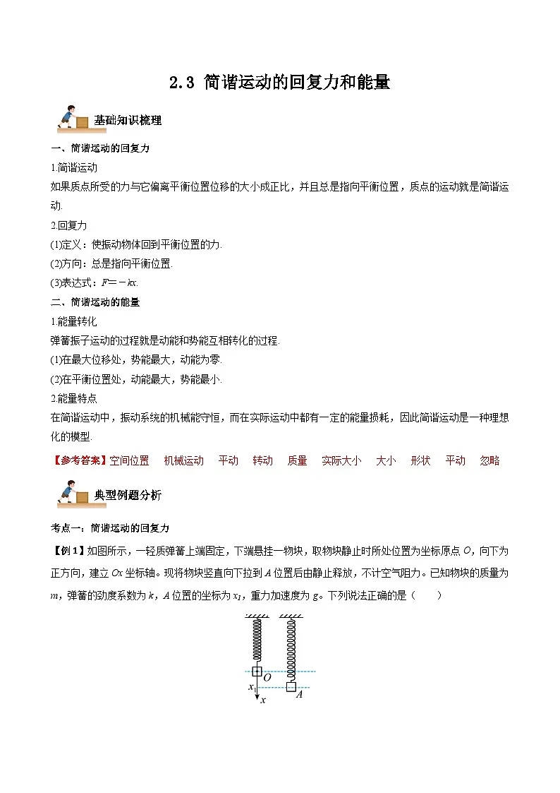 （人教版）选择性必修第一册高二物理上学期同步学案+巩固练习2.3 简谐运动的回复力和能量（解析版）第1页