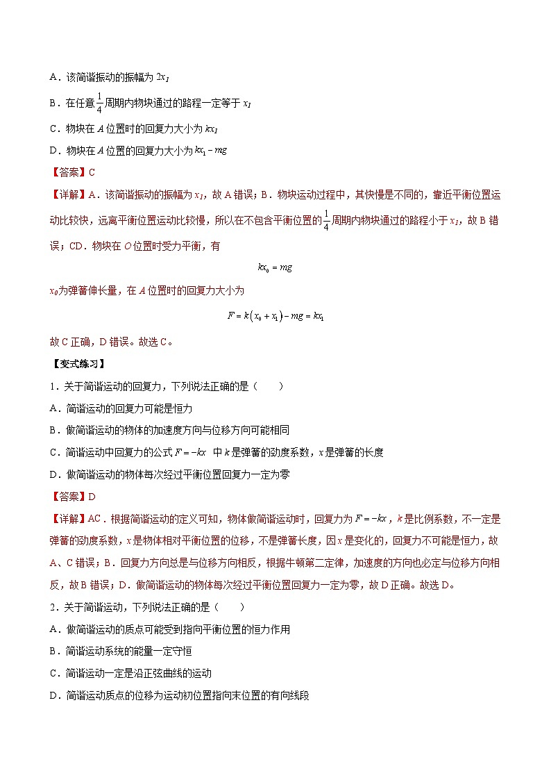 （人教版）选择性必修第一册高二物理上学期同步学案+巩固练习2.3 简谐运动的回复力和能量（解析版）第2页