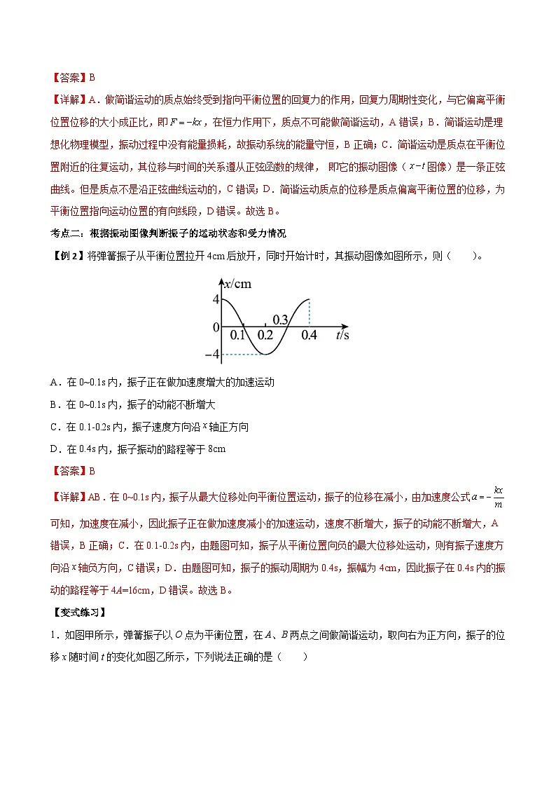 （人教版）选择性必修第一册高二物理上学期同步学案+巩固练习2.3 简谐运动的回复力和能量（解析版）第3页