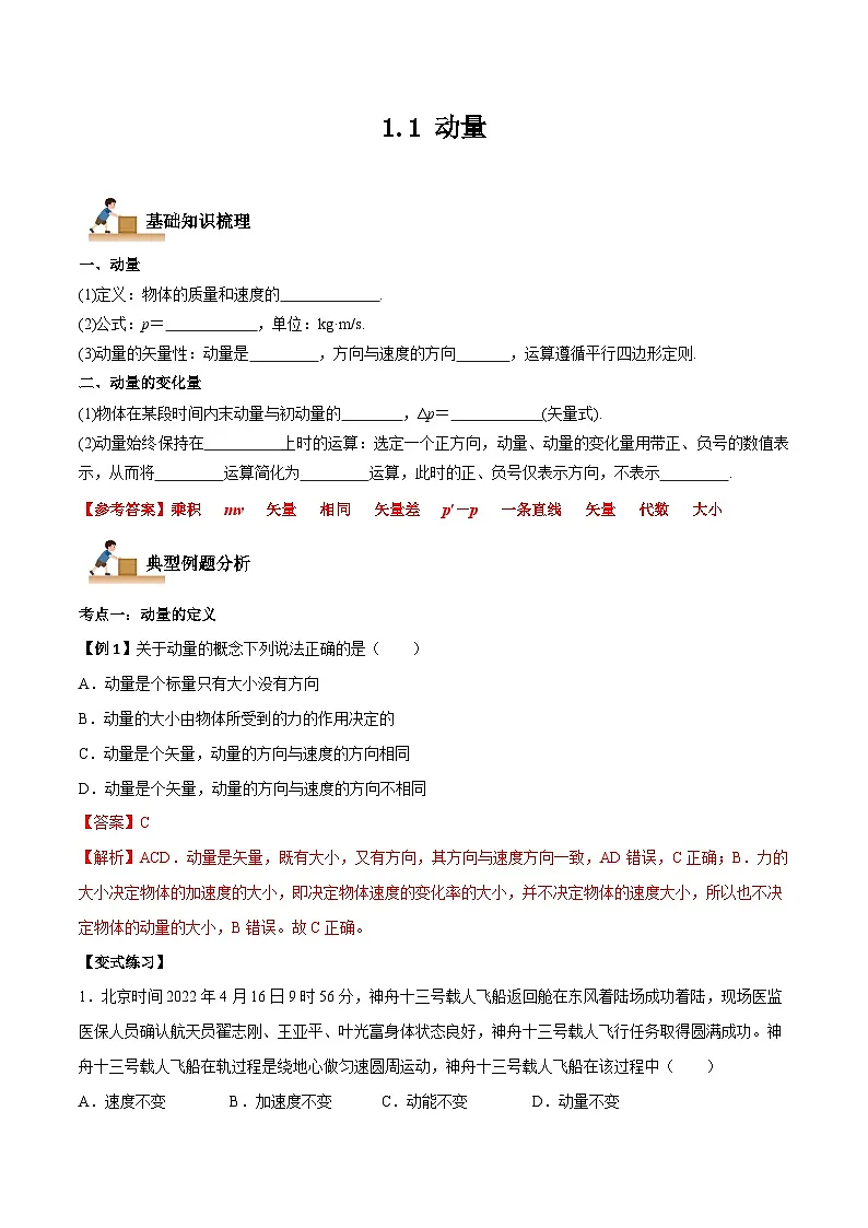 （人教版）选择性必修第一册高二物理上学期同步学案+巩固练习1.1 动量（解析版）第1页